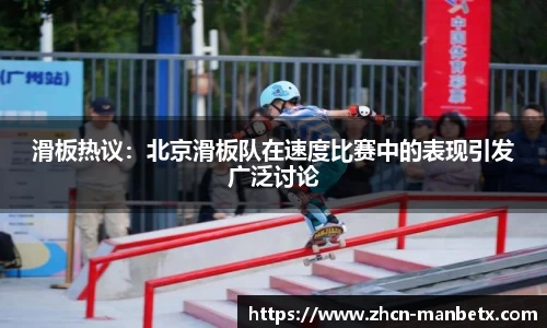 滑板热议：北京滑板队在速度比赛中的表现引发广泛讨论