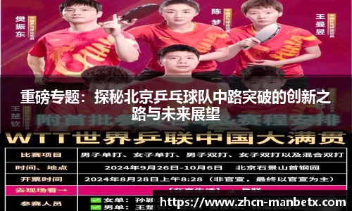 重磅专题：探秘北京乒乓球队中路突破的创新之路与未来展望
