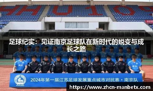 足球纪实：见证南京足球队在新时代的蜕变与成长之路