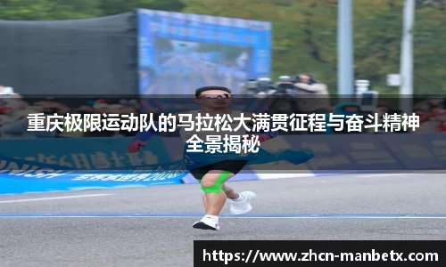 重庆极限运动队的马拉松大满贯征程与奋斗精神全景揭秘