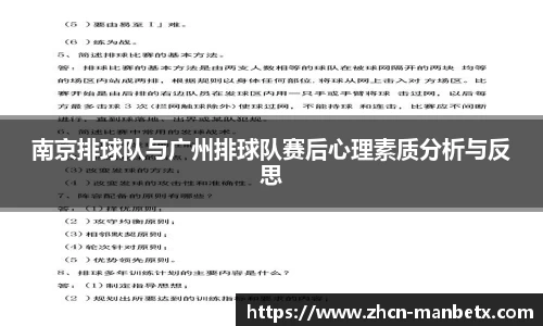 南京排球队与广州排球队赛后心理素质分析与反思