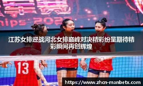 江苏女排迎战河北女排巅峰对决精彩纷呈期待精彩瞬间再创辉煌