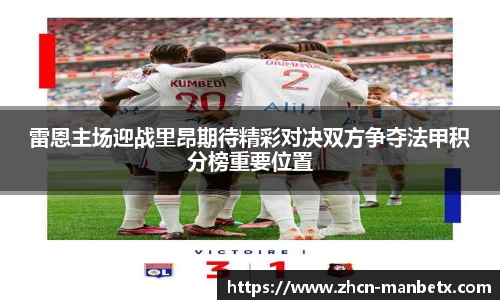 雷恩主场迎战里昂期待精彩对决双方争夺法甲积分榜重要位置