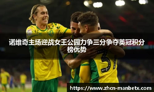 诺维奇主场迎战女王公园力争三分争夺英冠积分榜优势