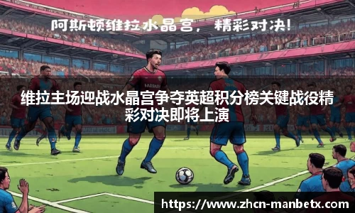 维拉主场迎战水晶宫争夺英超积分榜关键战役精彩对决即将上演