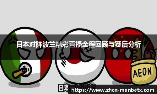 日本对阵波兰精彩直播全程回顾与赛后分析
